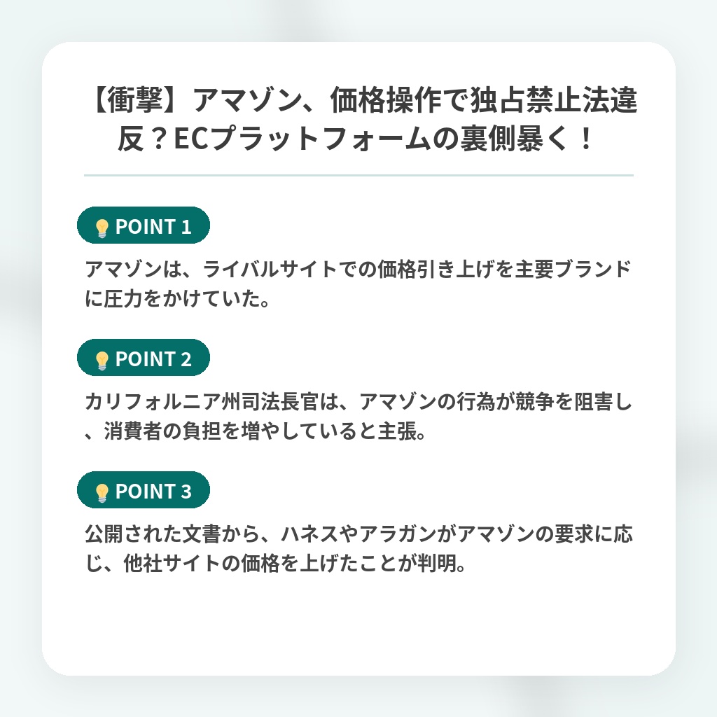 【衝撃】アマゾン、価格操作で独占禁止法違反？ECプラットフォームの裏側暴く！の注目ポイントまとめ