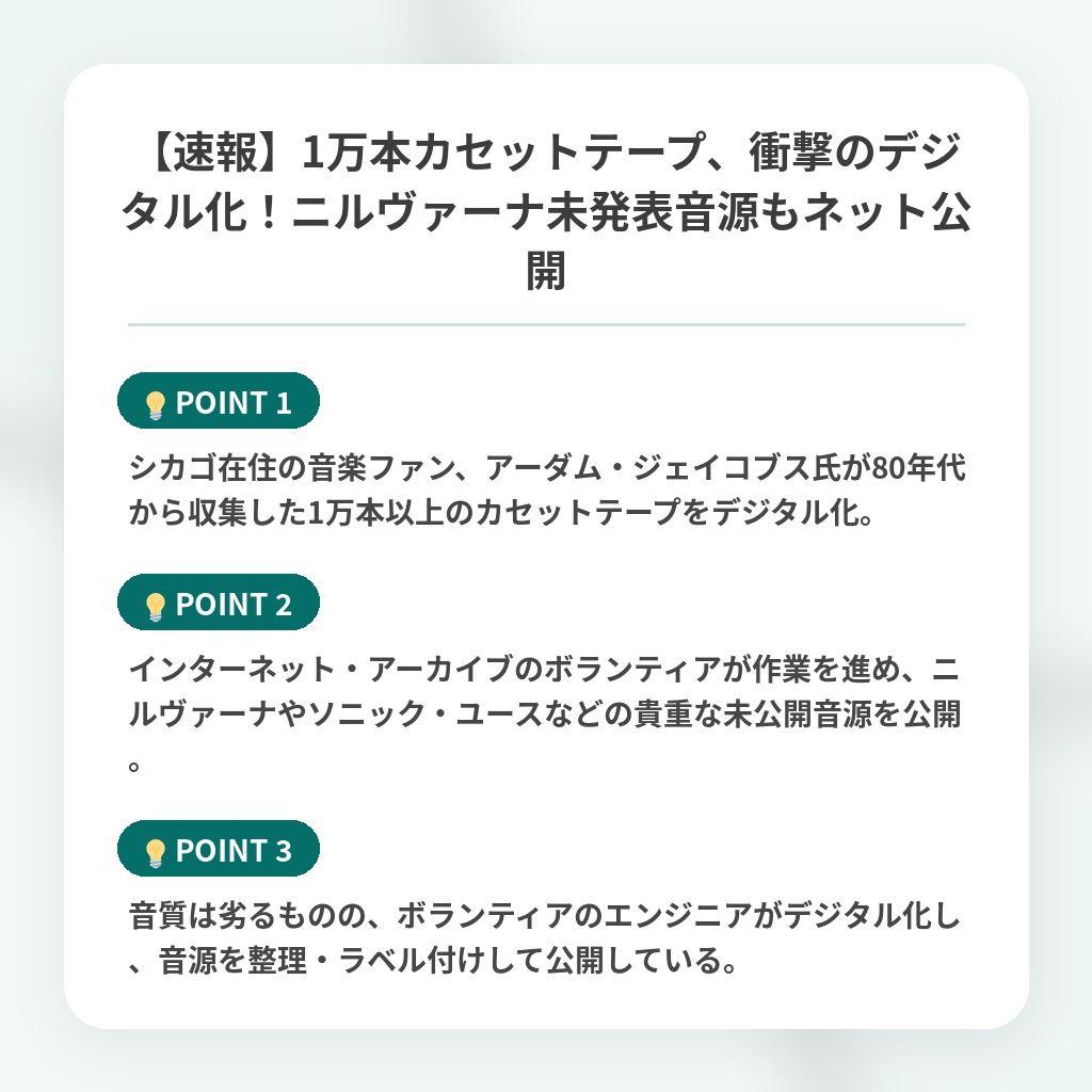 【速報】1万本カセットテープ、衝撃のデジタル化!ニルヴァーナ未発表音源もネット公開の注目ポイントまとめ