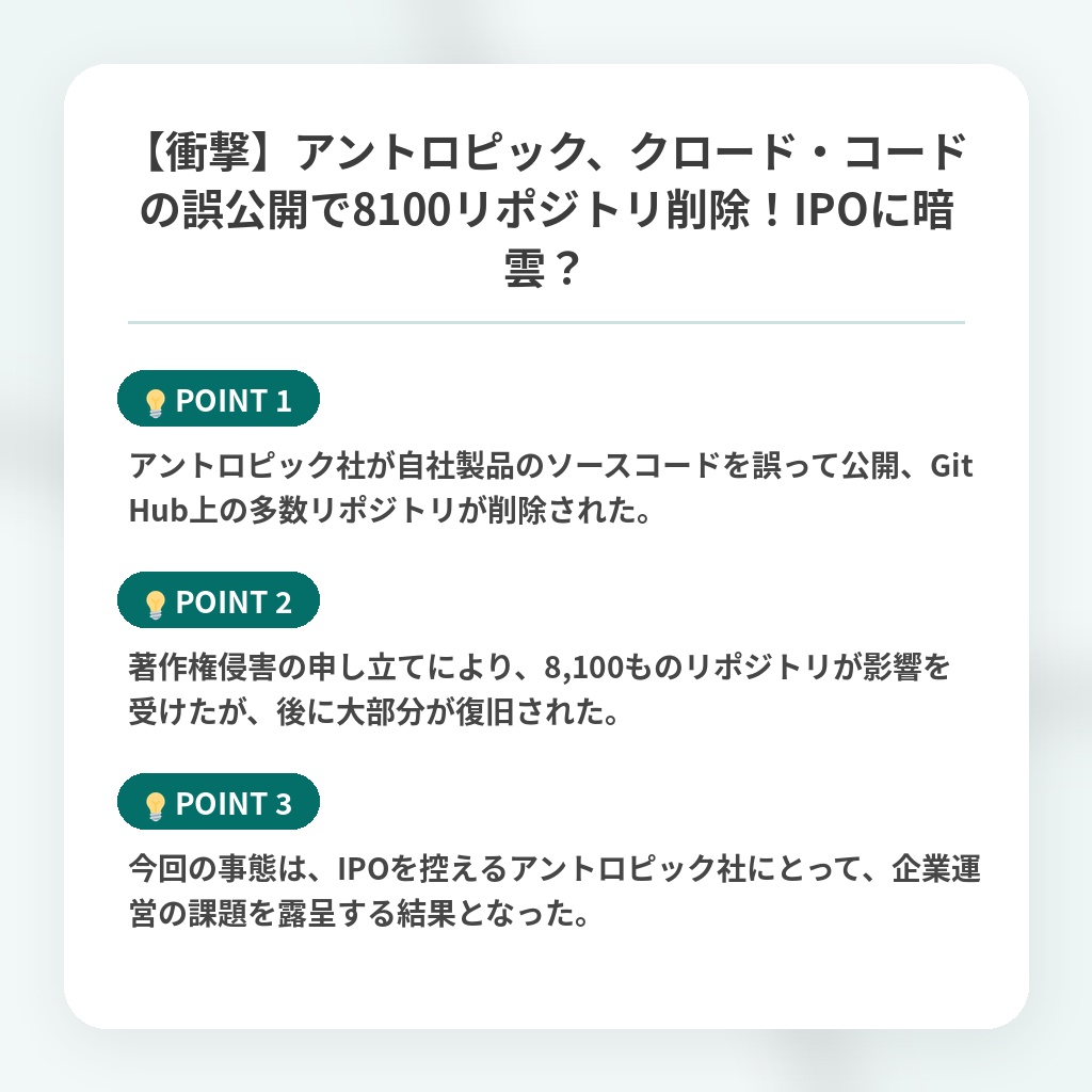 【衝撃】アントロピック、クロード・コードの誤公開で8100リポジトリ削除！IPOに暗雲？の注目ポイントまとめ