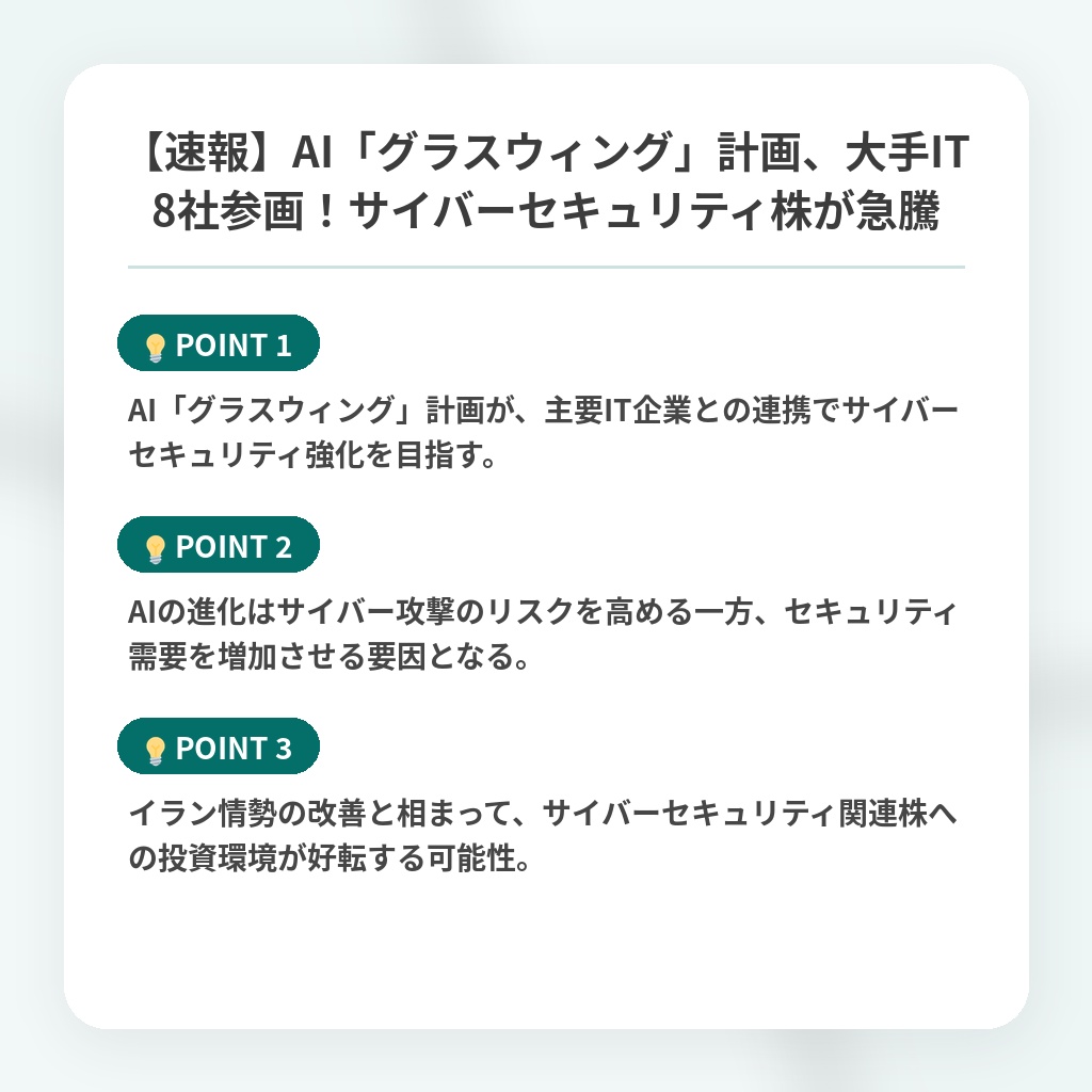 【速報】AI「グラスウィング」計画、大手IT8社参画!サイバーセキュリティ株が急騰の注目ポイントまとめ