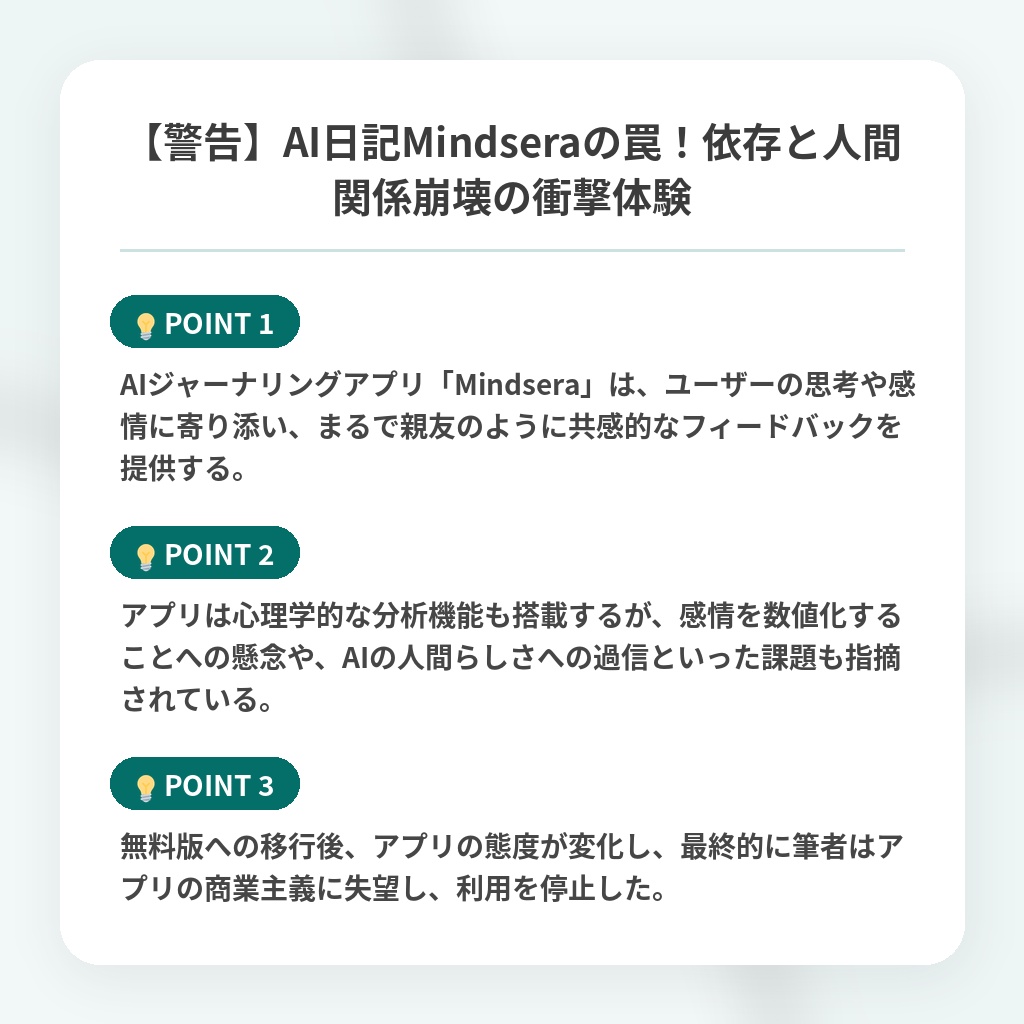 【警告】AI日記Mindseraの罠！依存と人間関係崩壊の衝撃体験の注目ポイントまとめ