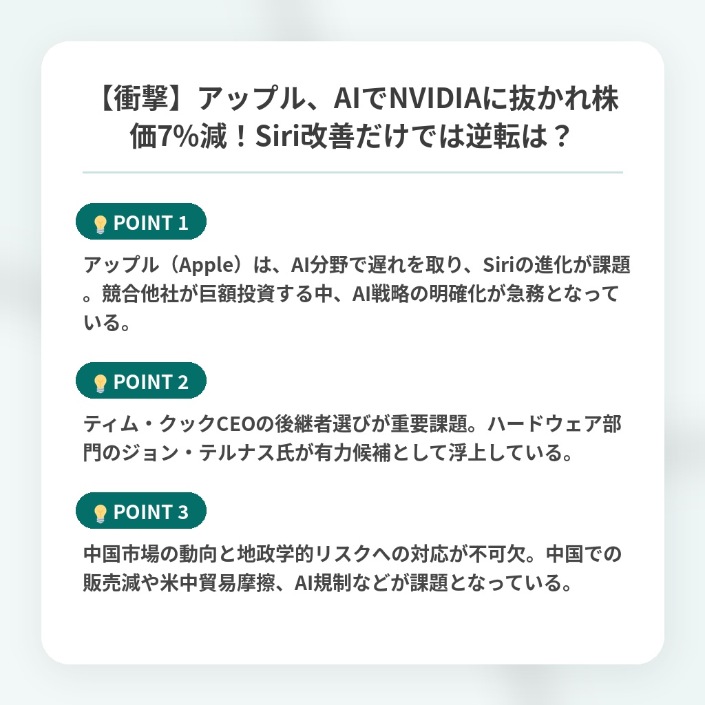 【衝撃】アップル、AIでNVIDIAに抜かれ株価7%減！Siri改善だけでは逆転は？の注目ポイントまとめ
