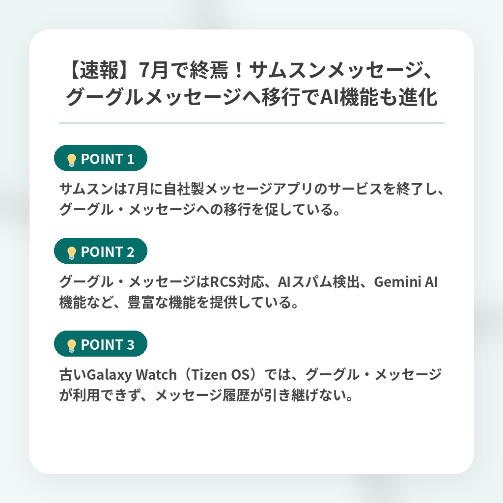 【速報】7月で終焉！サムスンメッセージ、グーグルメッセージへ移行でAI機能も進化の注目ポイントまとめ