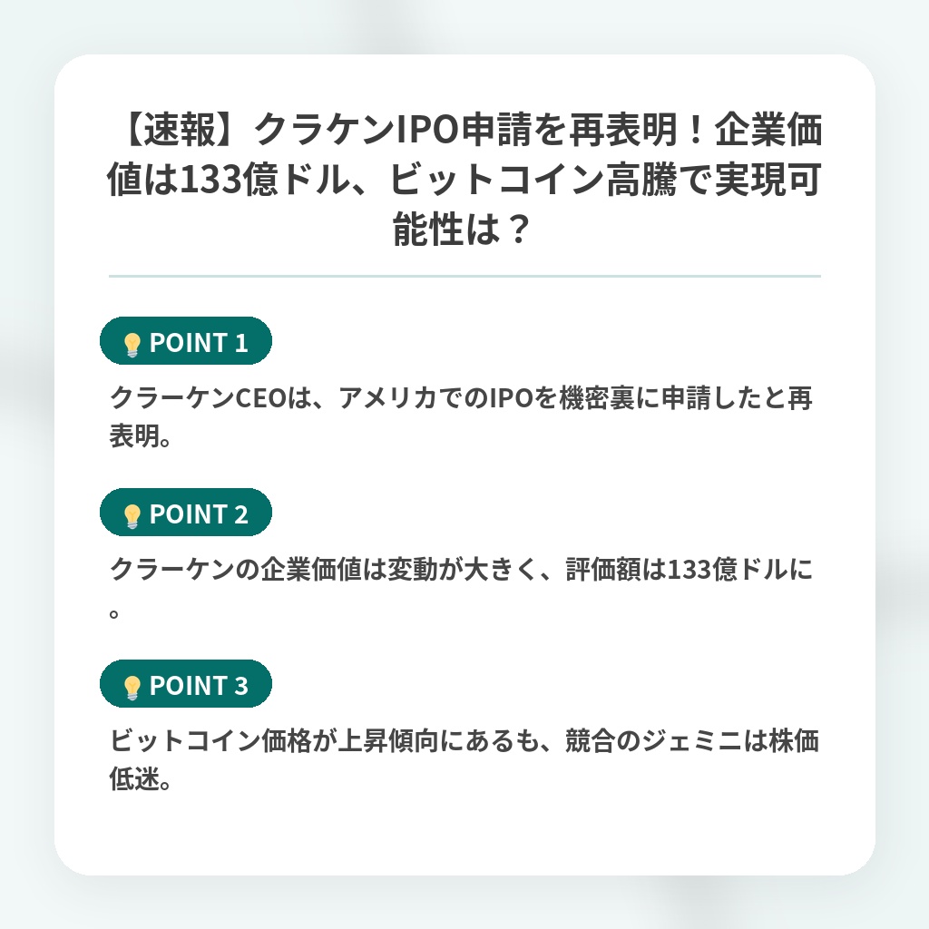 【速報】クラケンIPO申請を再表明!企業価値は133億ドル、ビットコイン高騰で実現可能性は?の注目ポイントまとめ