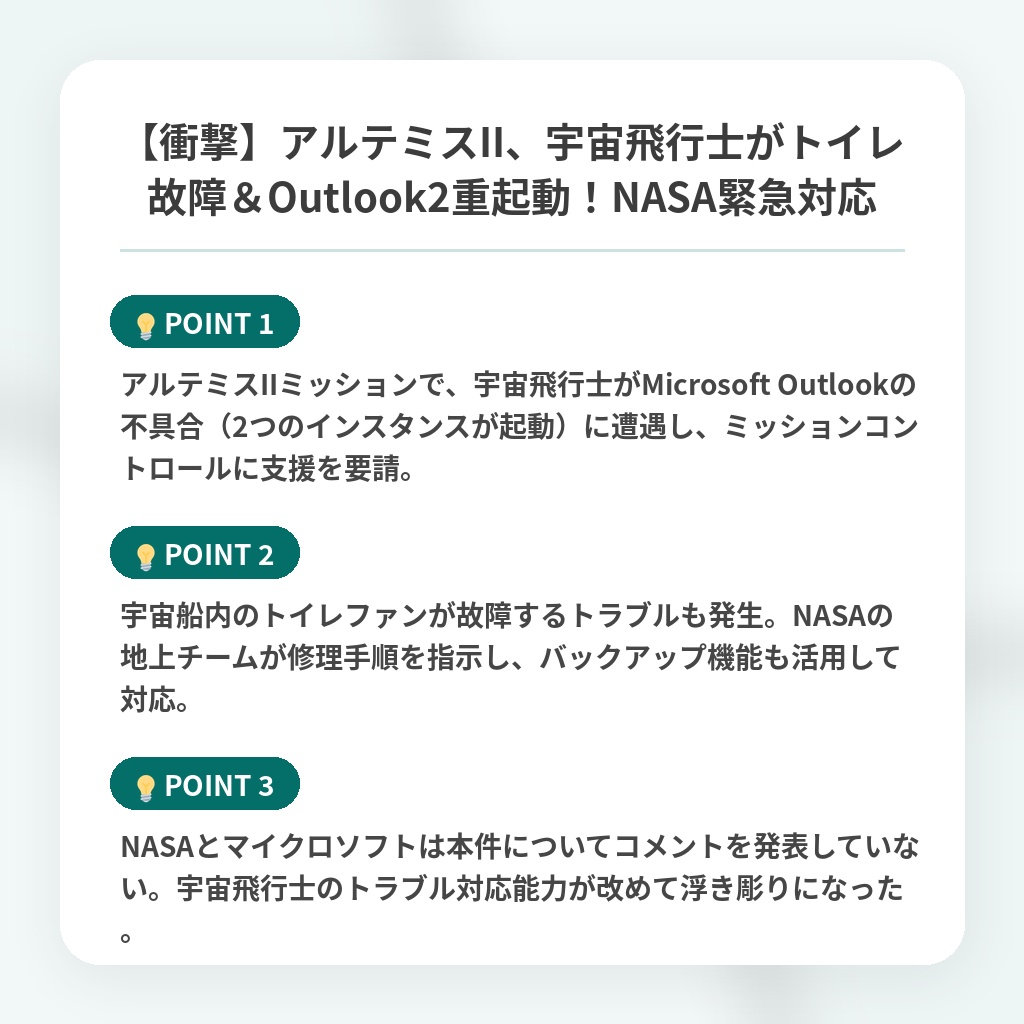 【衝撃】アルテミスII、宇宙飛行士がトイレ故障＆Outlook2重起動！NASA緊急対応の注目ポイントまとめ