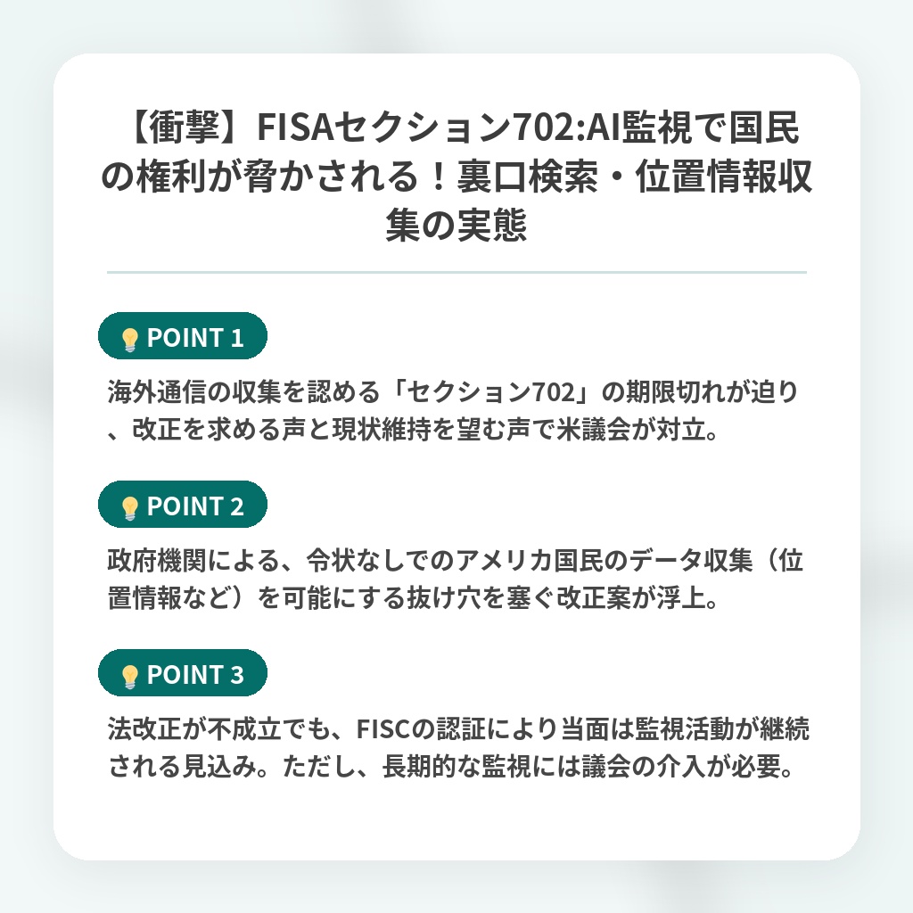 【衝撃】FISAセクション702:AI監視で国民の権利が脅かされる！裏口検索・位置情報収集の実態の注目ポイントまとめ