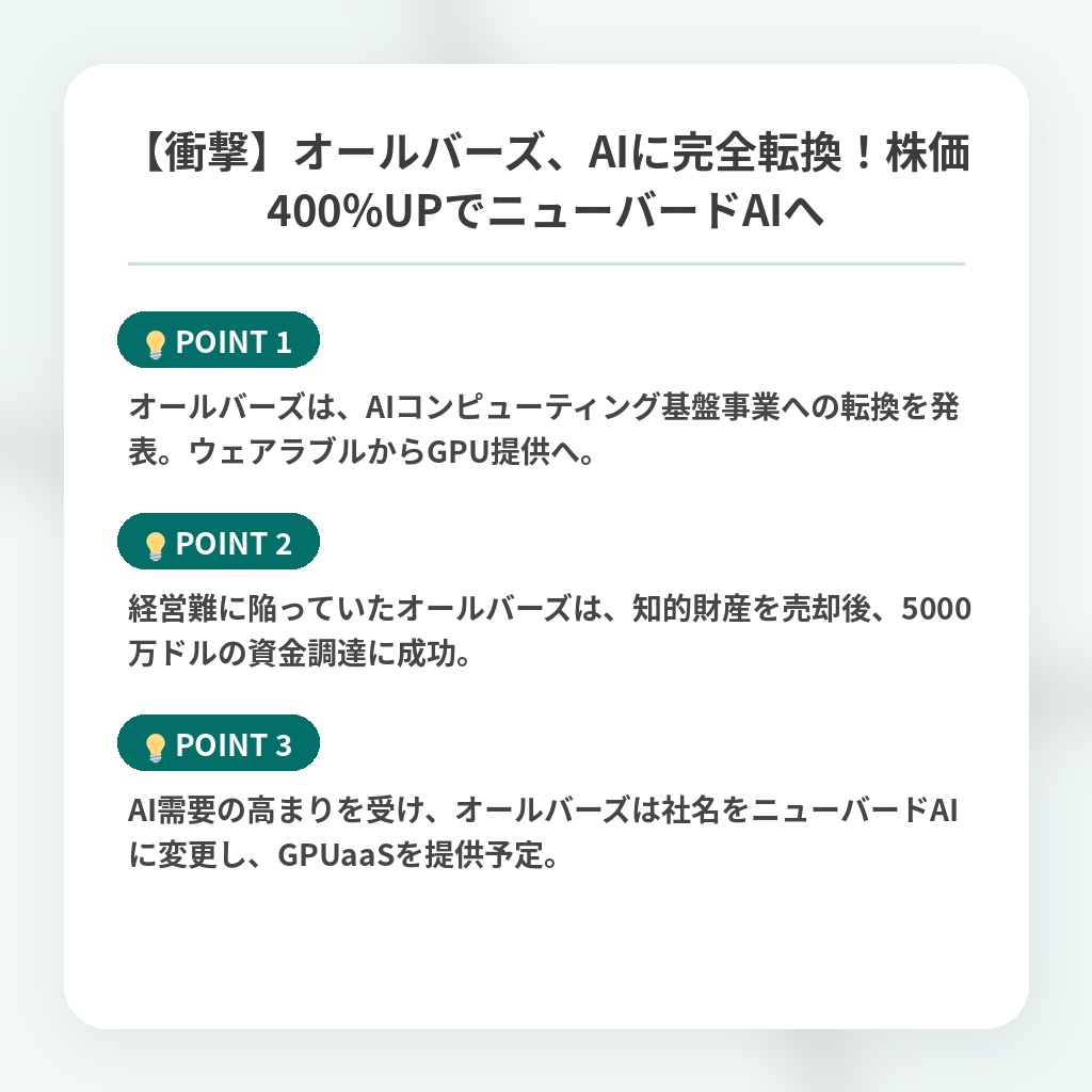 【衝撃】オールバーズ、AIに完全転換！株価400%UPでニューバードAIへの注目ポイントまとめ