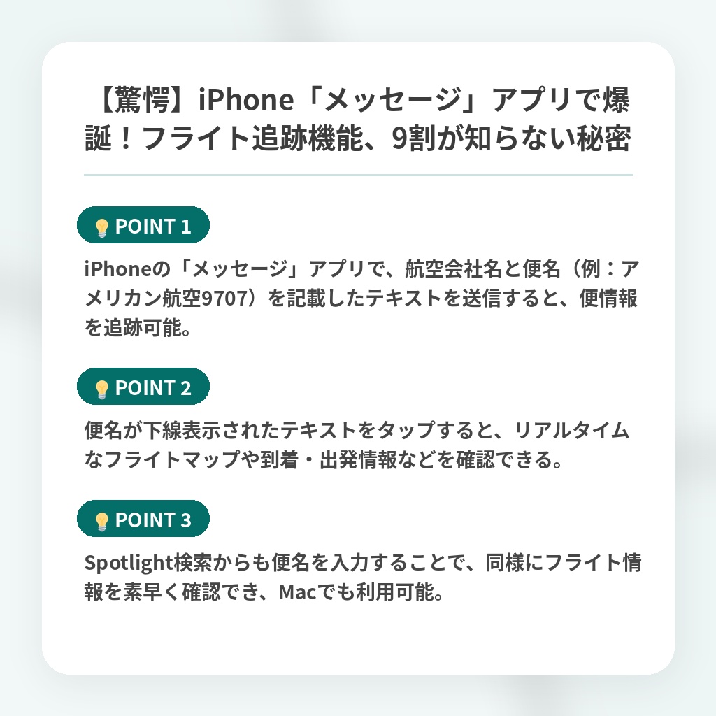 【驚愕】iPhone「メッセージ」アプリで爆誕！フライト追跡機能、9割が知らない秘密の注目ポイントまとめ