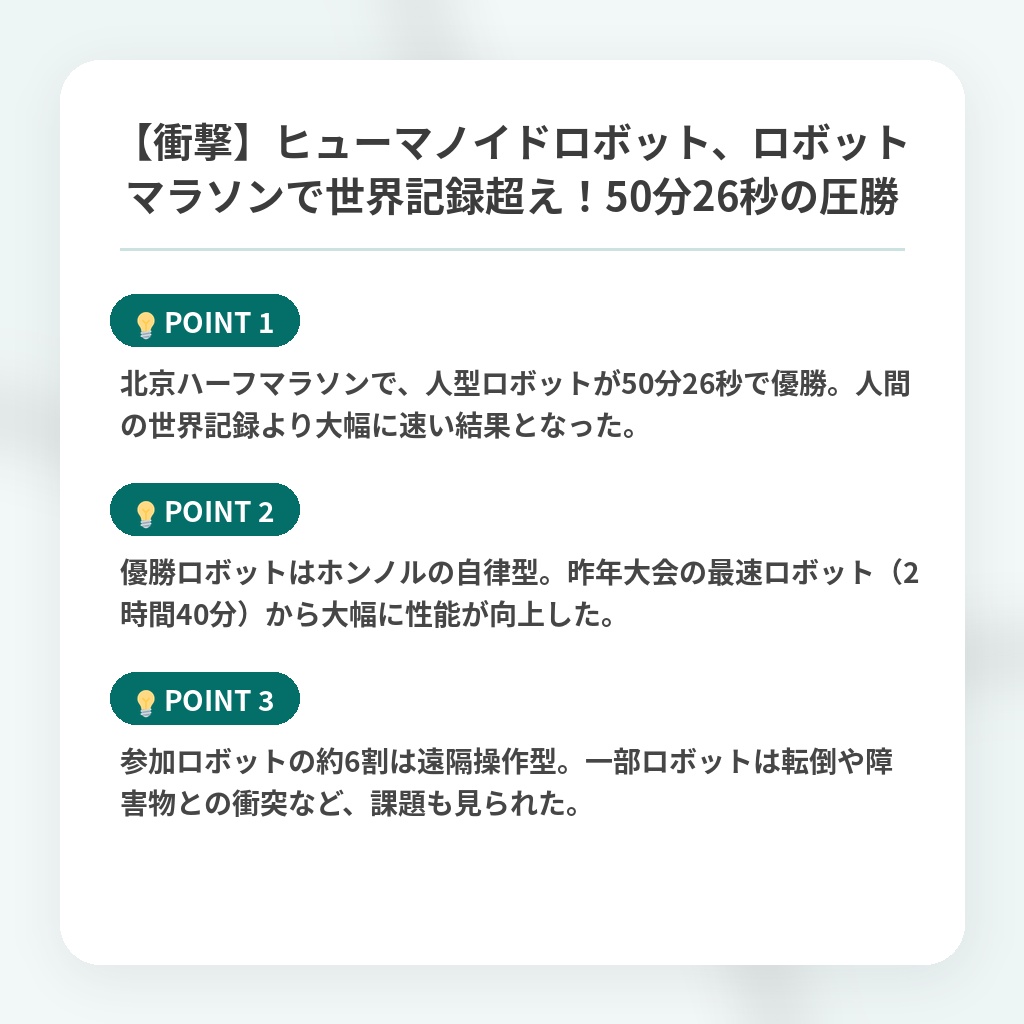 【衝撃】ヒューマノイドロボット、ロボットマラソンで世界記録超え！50分26秒の圧勝の注目ポイントまとめ