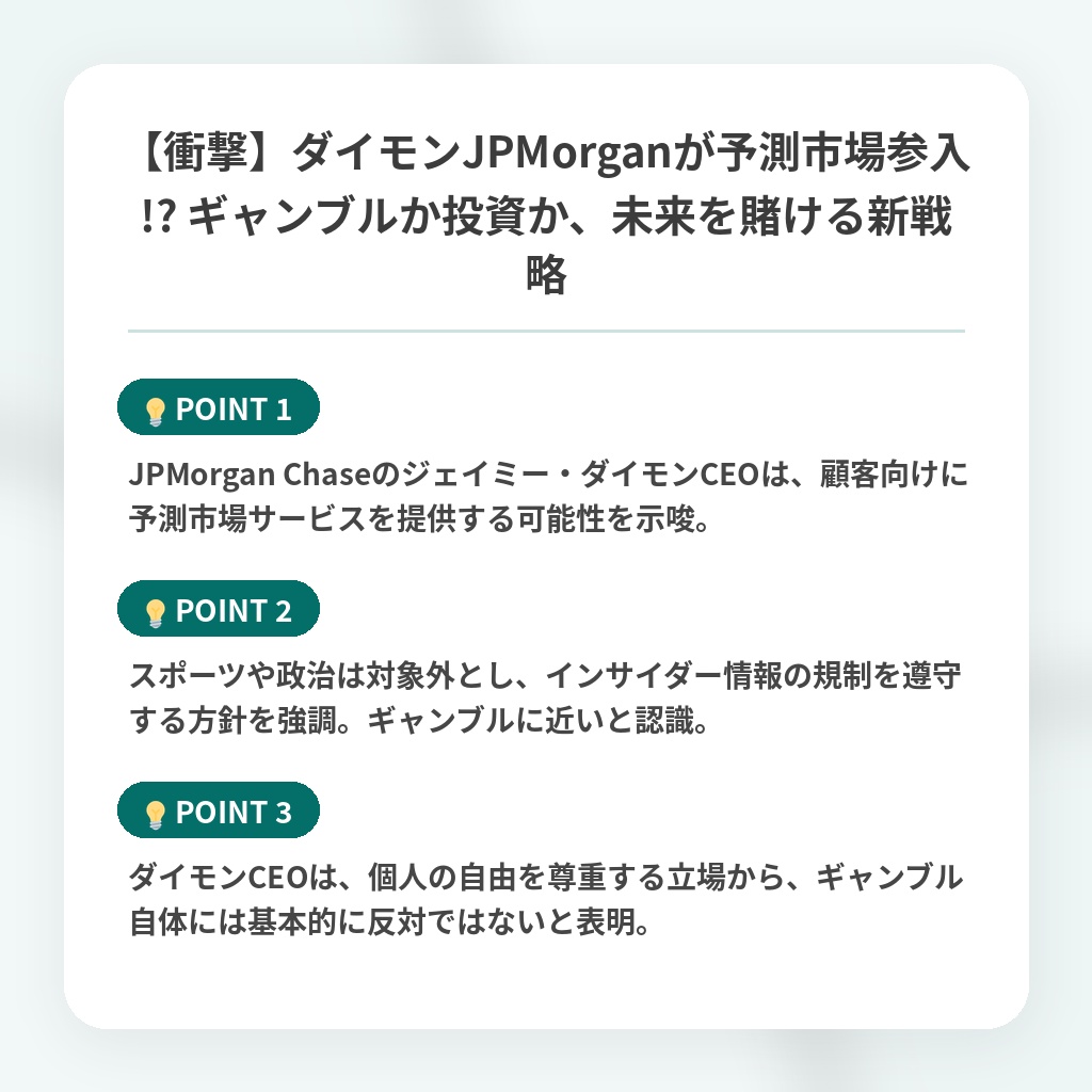 【衝撃】ダイモンJPMorganが予測市場参入!? ギャンブルか投資か、未来を賭ける新戦略の注目ポイントまとめ