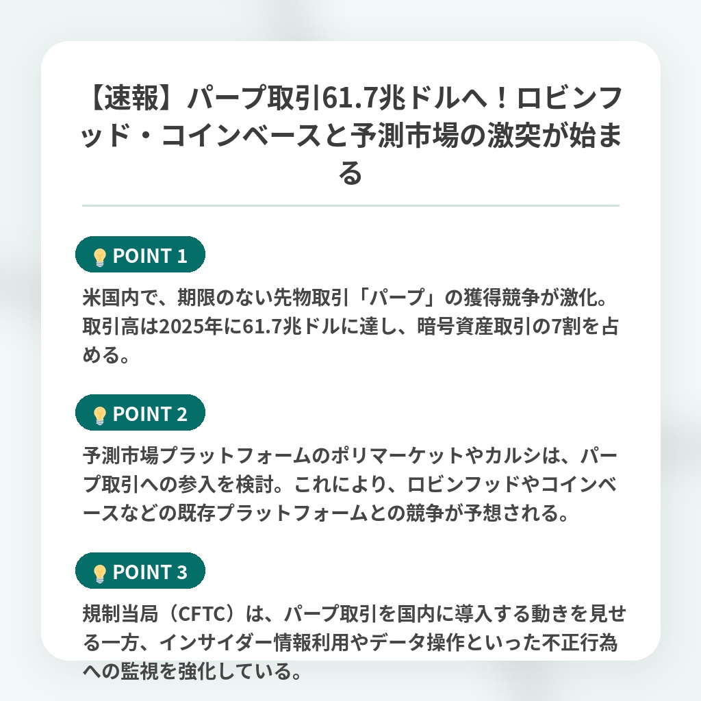 【速報】パープ取引61.7兆ドルへ！ロビンフッド・コインベースと予測市場の激突が始まるの注目ポイントまとめ