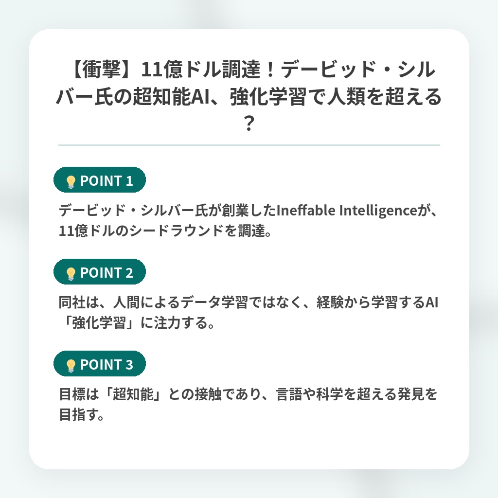 【衝撃】11億ドル調達！デービッド・シルバー氏の超知能AI、強化学習で人類を超える？の注目ポイントまとめ