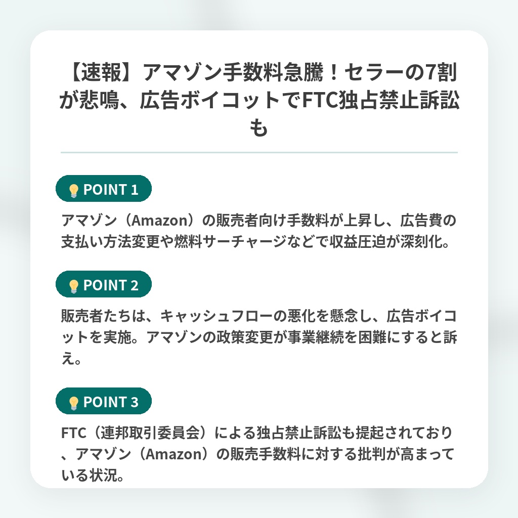 【速報】アマゾン手数料急騰!セラーの7割が悲鳴、広告ボイコットでFTC独占禁止訴訟もの注目ポイントまとめ