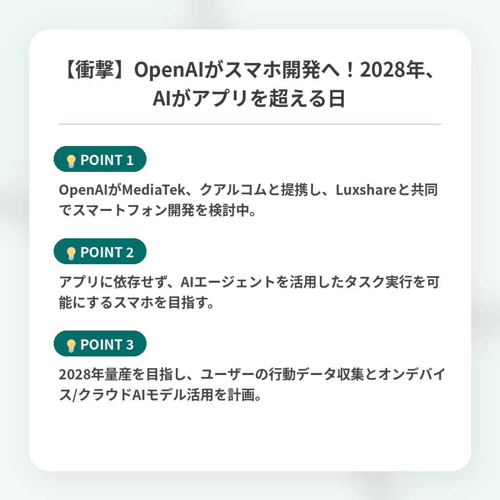 【衝撃】OpenAIがスマホ開発へ！2028年、AIがアプリを超える日の注目ポイントまとめ