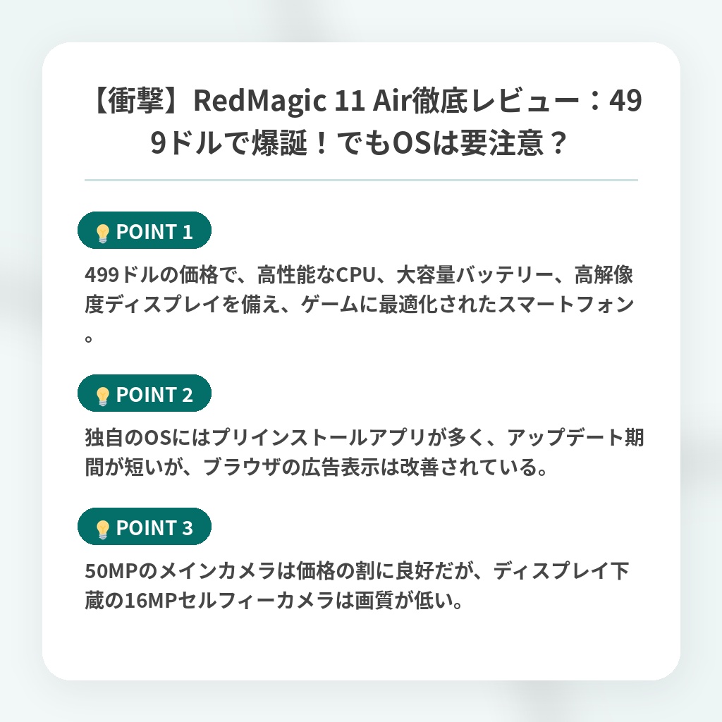 【衝撃】RedMagic 11 Air徹底レビュー：499ドルで爆誕！でもOSは要注意？の注目ポイントまとめ