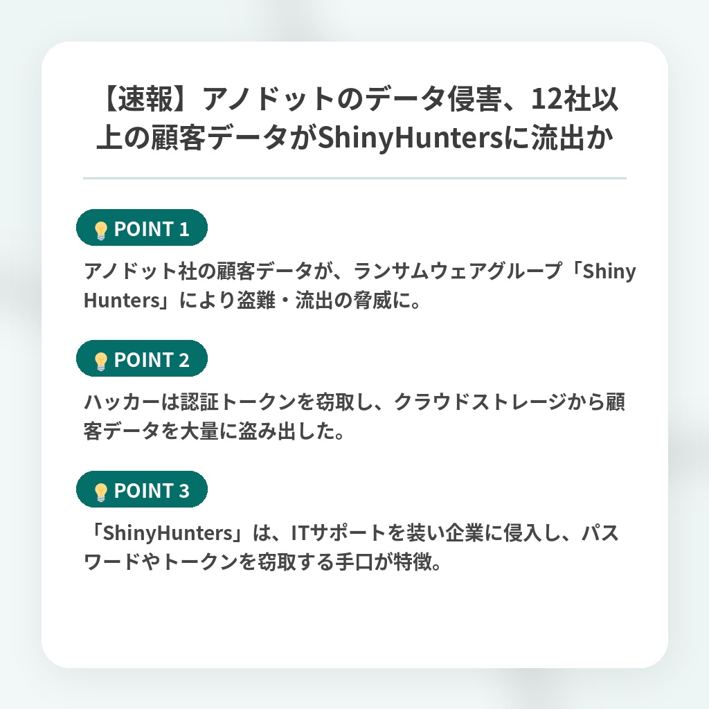 【速報】アノドットのデータ侵害、12社以上の顧客データがShinyHuntersに流出かの注目ポイントまとめ