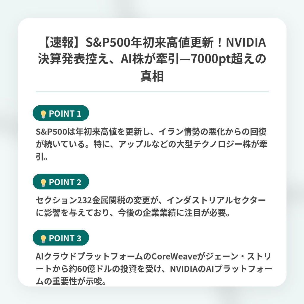 【速報】S&P500年初来高値更新!NVIDIA決算発表控え、AI株が牽引—7000pt超えの真相の注目ポイントまとめ