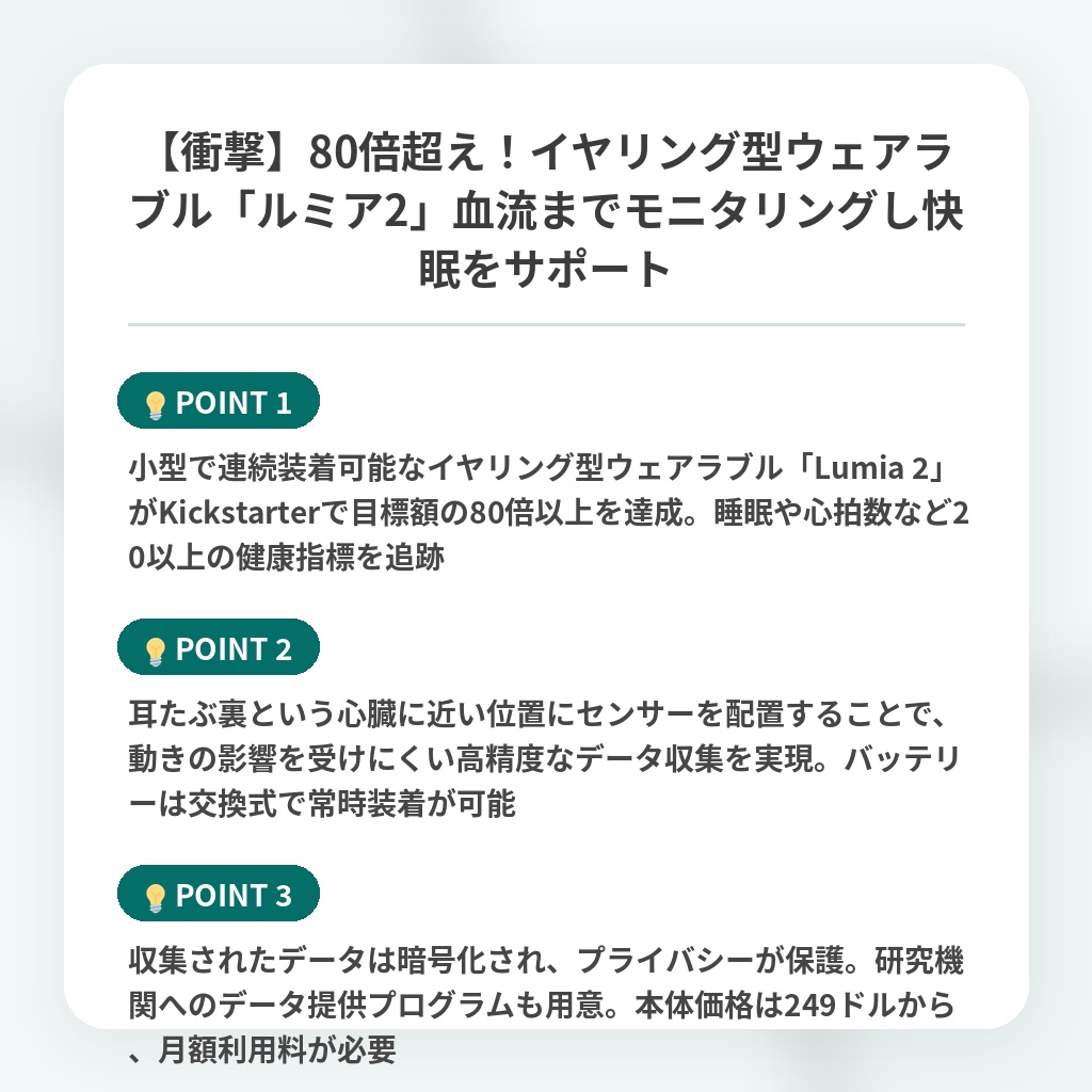 【衝撃】80倍超え！イヤリング型ウェアラブル「ルミア2」血流までモニタリングし快眠をサポートの注目ポイントまとめ