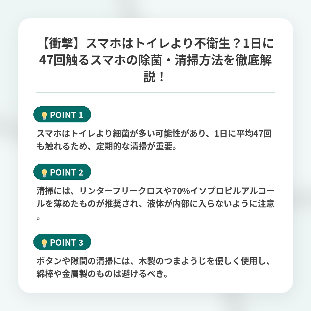 【衝撃】スマホはトイレより不衛生？1日に47回触るスマホの除菌・清掃方法を徹底解説！の注目ポイントまとめ