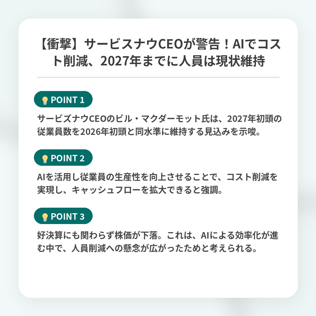 【衝撃】サービスナウCEOが警告！AIでコスト削減、2027年までに人員は現状維持の注目ポイントまとめ