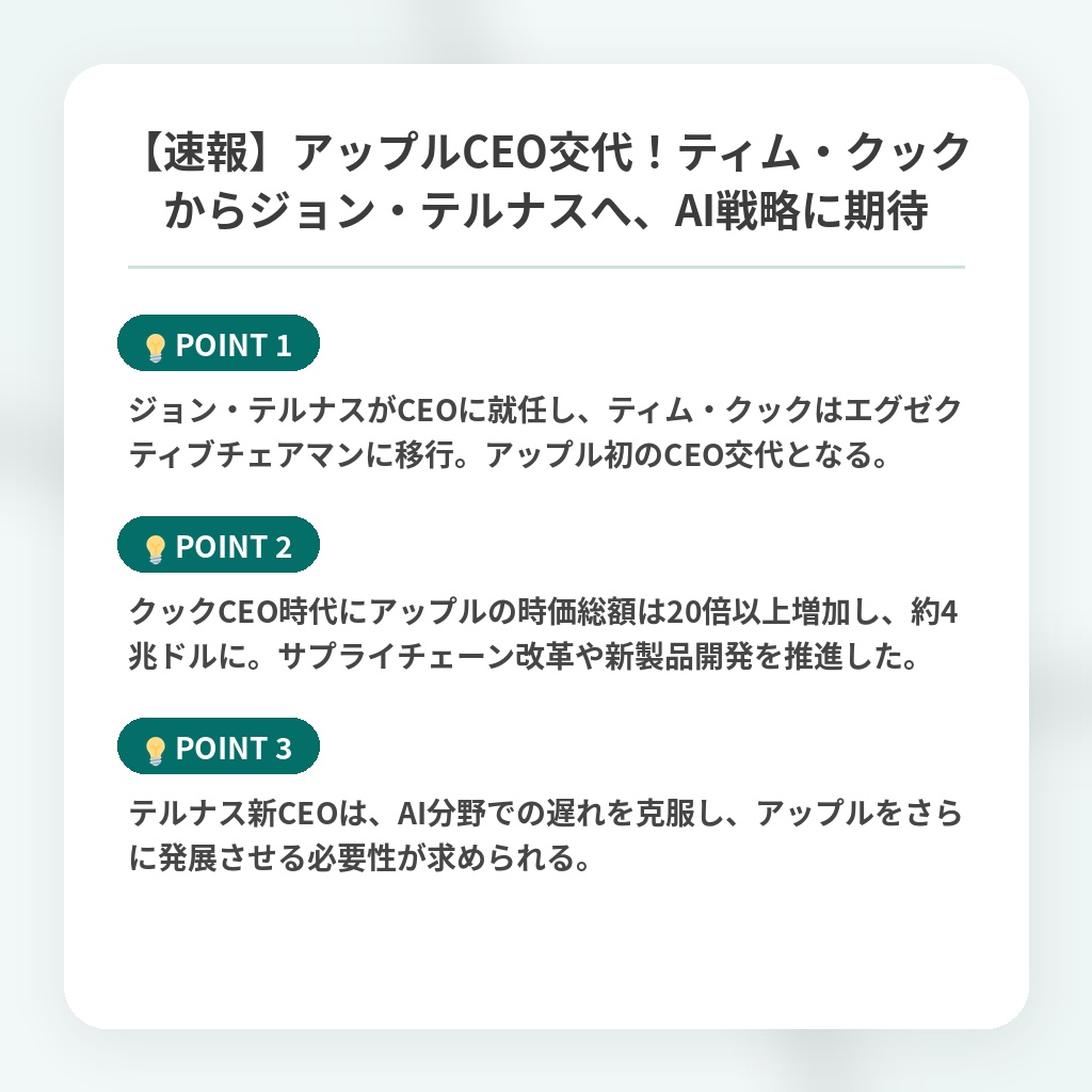【速報】アップルCEO交代！ティム・クックからジョン・テルナスへ、AI戦略に期待の注目ポイントまとめ
