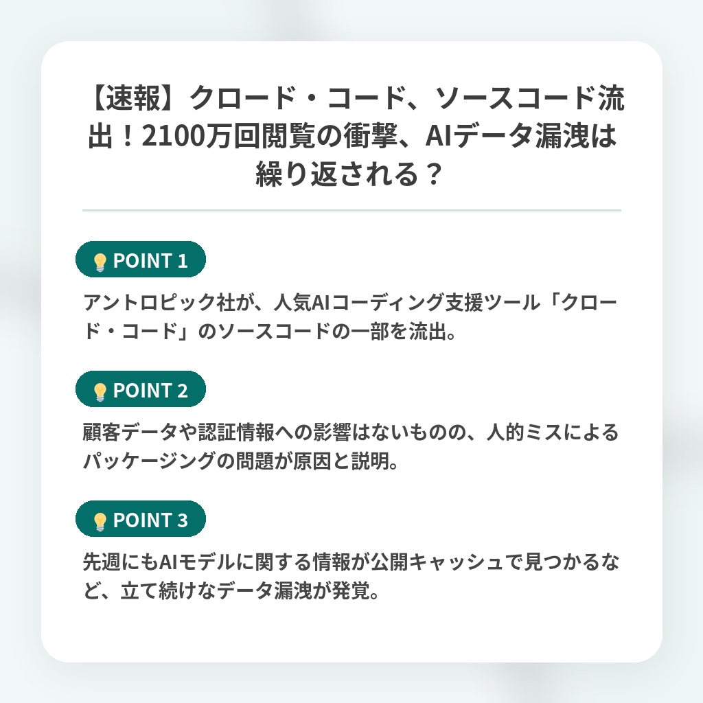 【速報】クロード・コード、ソースコード流出！2100万回閲覧の衝撃、AIデータ漏洩は繰り返される？の注目ポイントまとめ