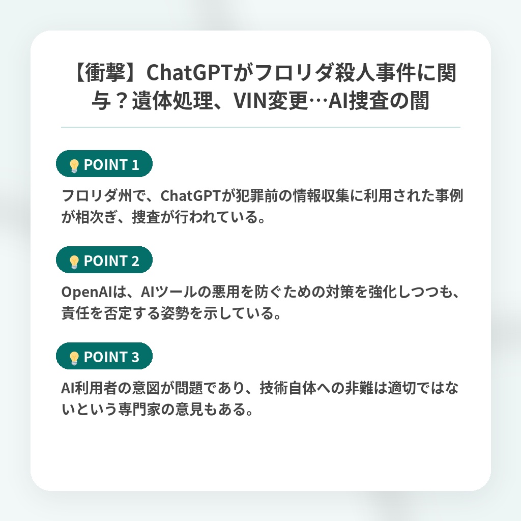 【衝撃】ChatGPTがフロリダ殺人事件に関与？遺体処理、VIN変更…AI捜査の闇の注目ポイントまとめ