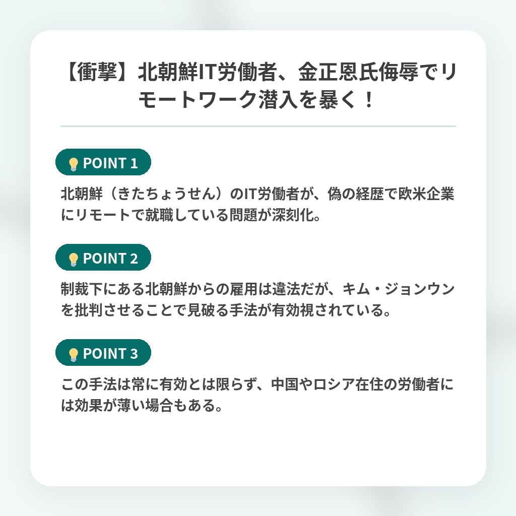 【衝撃】北朝鮮IT労働者、金正恩氏侮辱でリモートワーク潜入を暴く!の注目ポイントまとめ