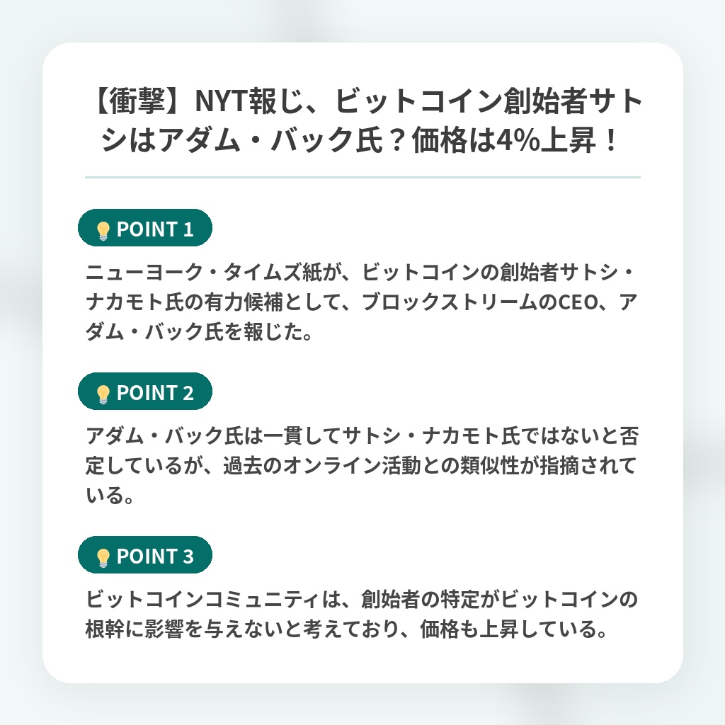 【衝撃】NYT報じ、ビットコイン創始者サトシはアダム・バック氏？価格は4%上昇！の注目ポイントまとめ