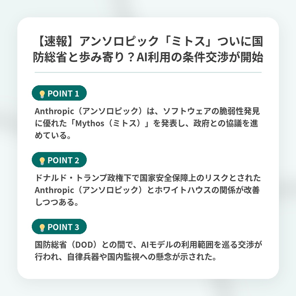 【速報】アンソロピック「ミトス」ついに国防総省と歩み寄り？AI利用の条件交渉が開始の注目ポイントまとめ