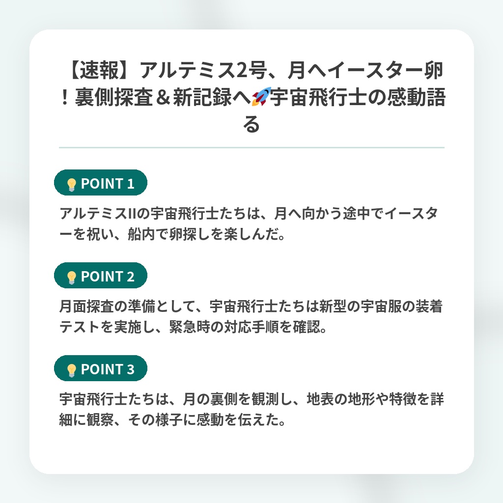 【速報】アルテミス2号、月へイースター卵!裏側探査&新記録へ🚀宇宙飛行士の感動語るの注目ポイントまとめ