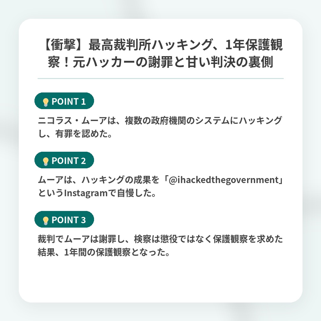 【衝撃】最高裁判所ハッキング、1年保護観察！元ハッカーの謝罪と甘い判決の裏側の注目ポイントまとめ
