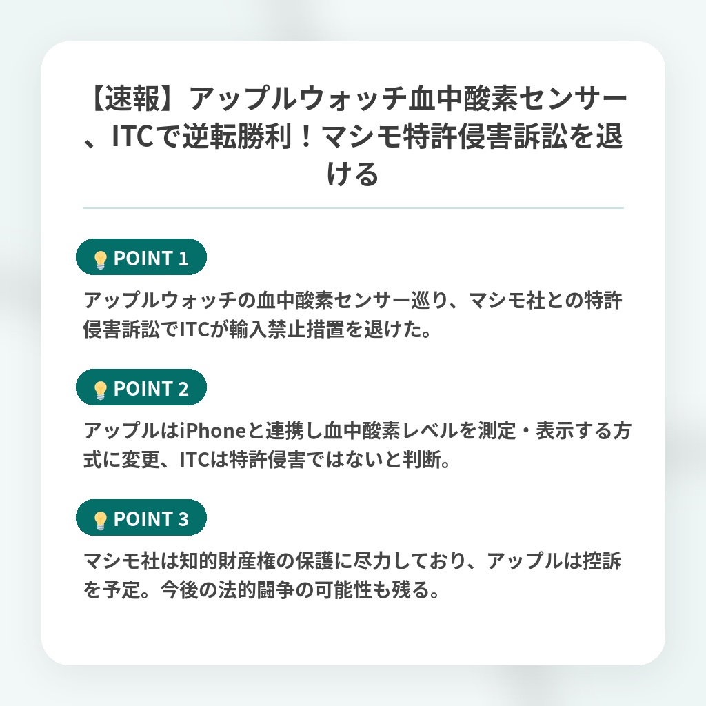 【速報】アップルウォッチ血中酸素センサー、ITCで逆転勝利！マシモ特許侵害訴訟を退けるの注目ポイントまとめ
