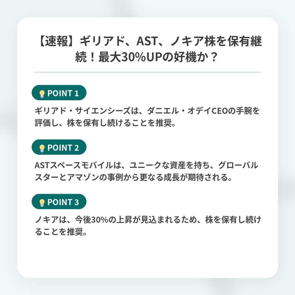 【速報】ギリアド、AST、ノキア株を保有継続!最大30%UPの好機か?の注目ポイントまとめ