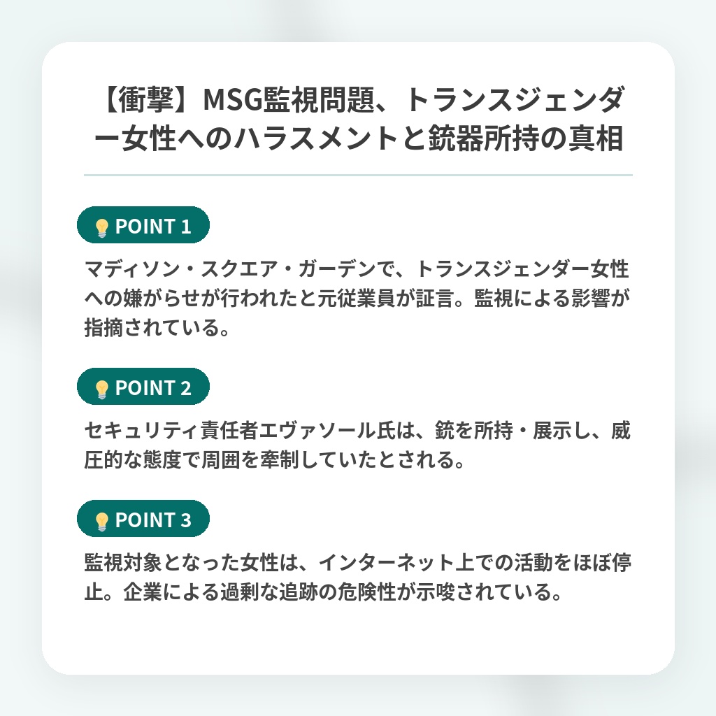 【衝撃】MSG監視問題、トランスジェンダー女性へのハラスメントと銃器所持の真相の注目ポイントまとめ