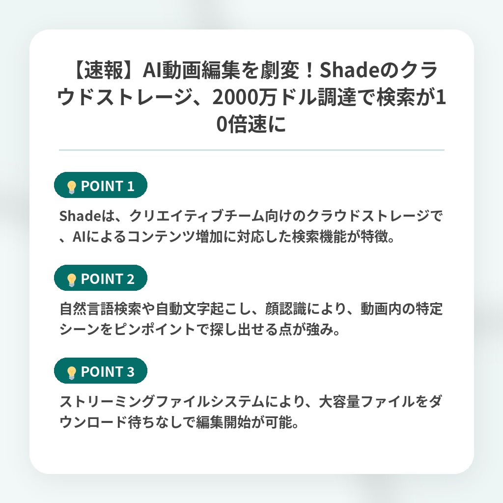 【速報】AI動画編集を劇変！Shadeのクラウドストレージ、2000万ドル調達で検索が10倍速にの注目ポイントまとめ
