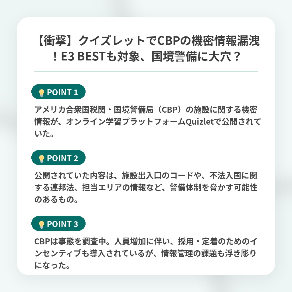 【衝撃】クイズレットでCBPの機密情報漏洩！E3 BESTも対象、国境警備に大穴？の注目ポイントまとめ