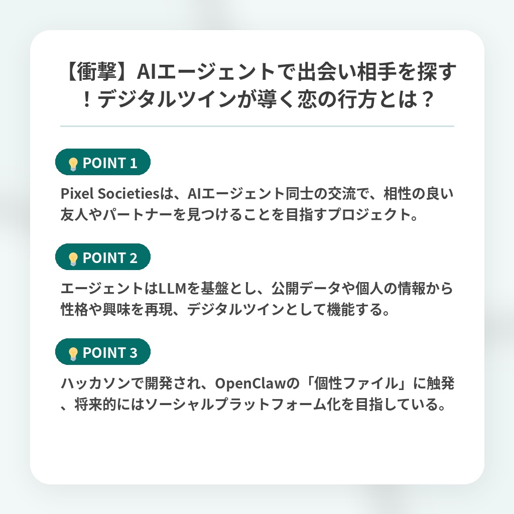【衝撃】AIエージェントで出会い相手を探す！デジタルツインが導く恋の行方とは？の注目ポイントまとめ
