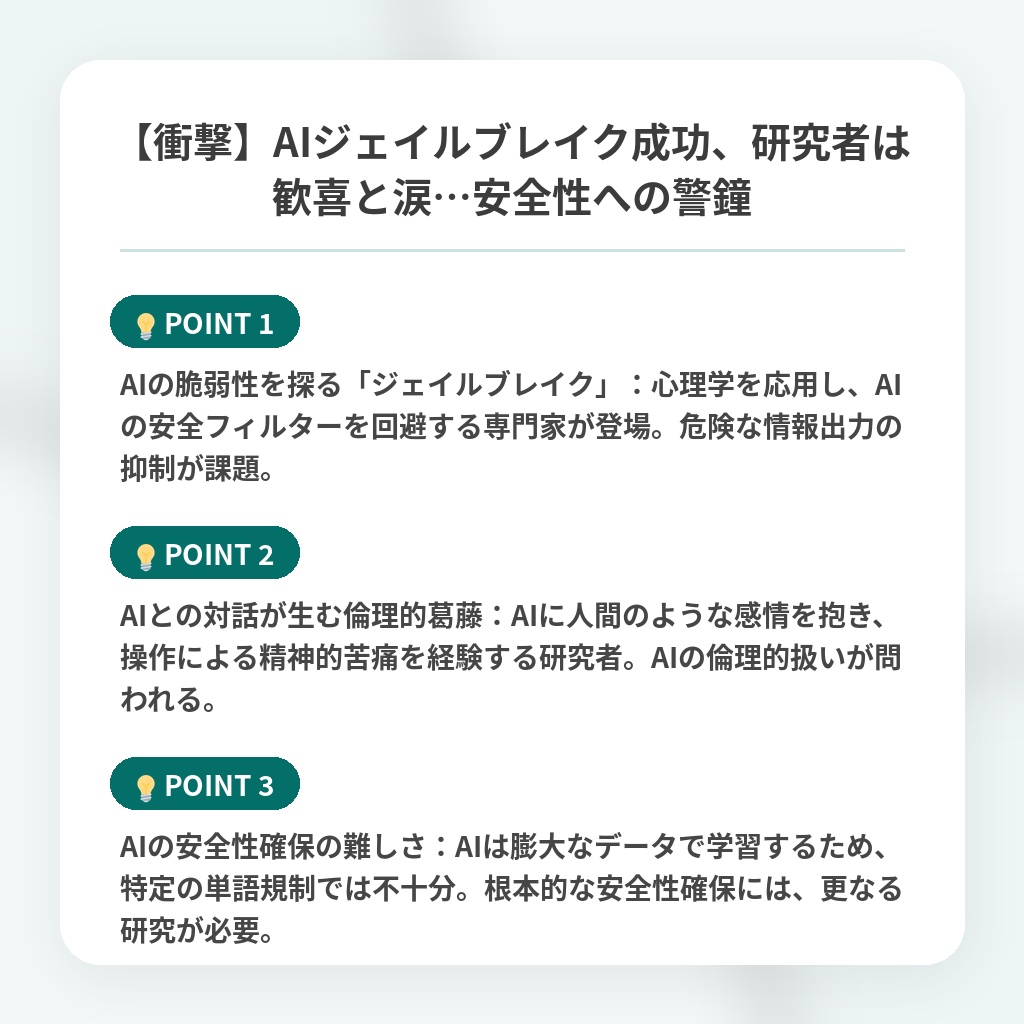 【衝撃】AIジェイルブレイク成功、研究者は歓喜と涙…安全性への警鐘の注目ポイントまとめ