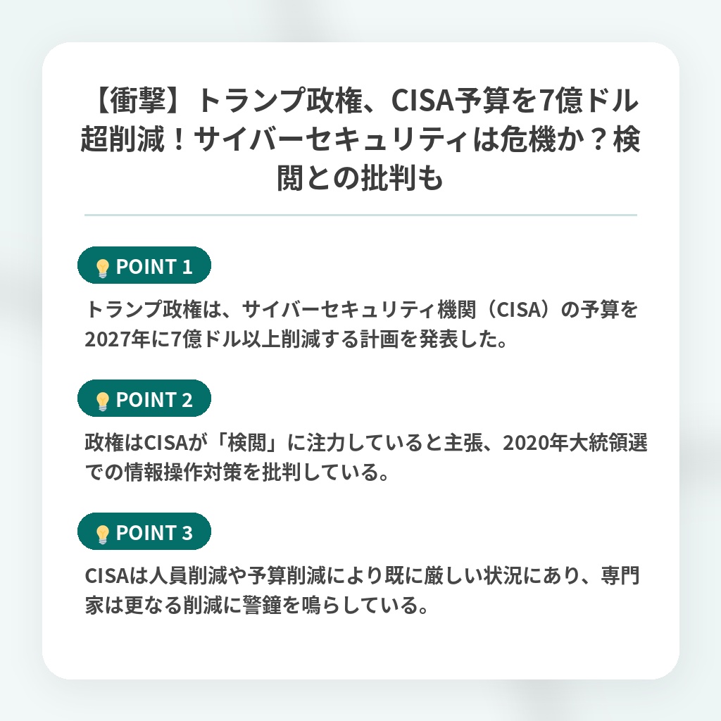 【衝撃】トランプ政権、CISA予算を7億ドル超削減！サイバーセキュリティは危機か？検閲との批判もの注目ポイントまとめ