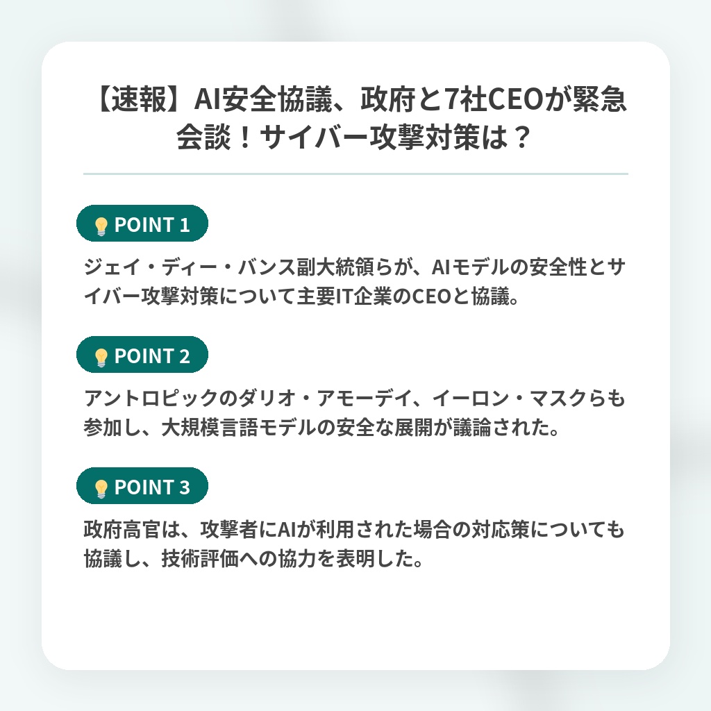 【速報】AI安全協議、政府と7社CEOが緊急会談！サイバー攻撃対策は？の注目ポイントまとめ