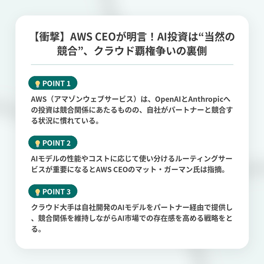 【衝撃】AWS CEOが明言!AI投資は“当然の競合”、クラウド覇権争いの裏側の注目ポイントまとめ