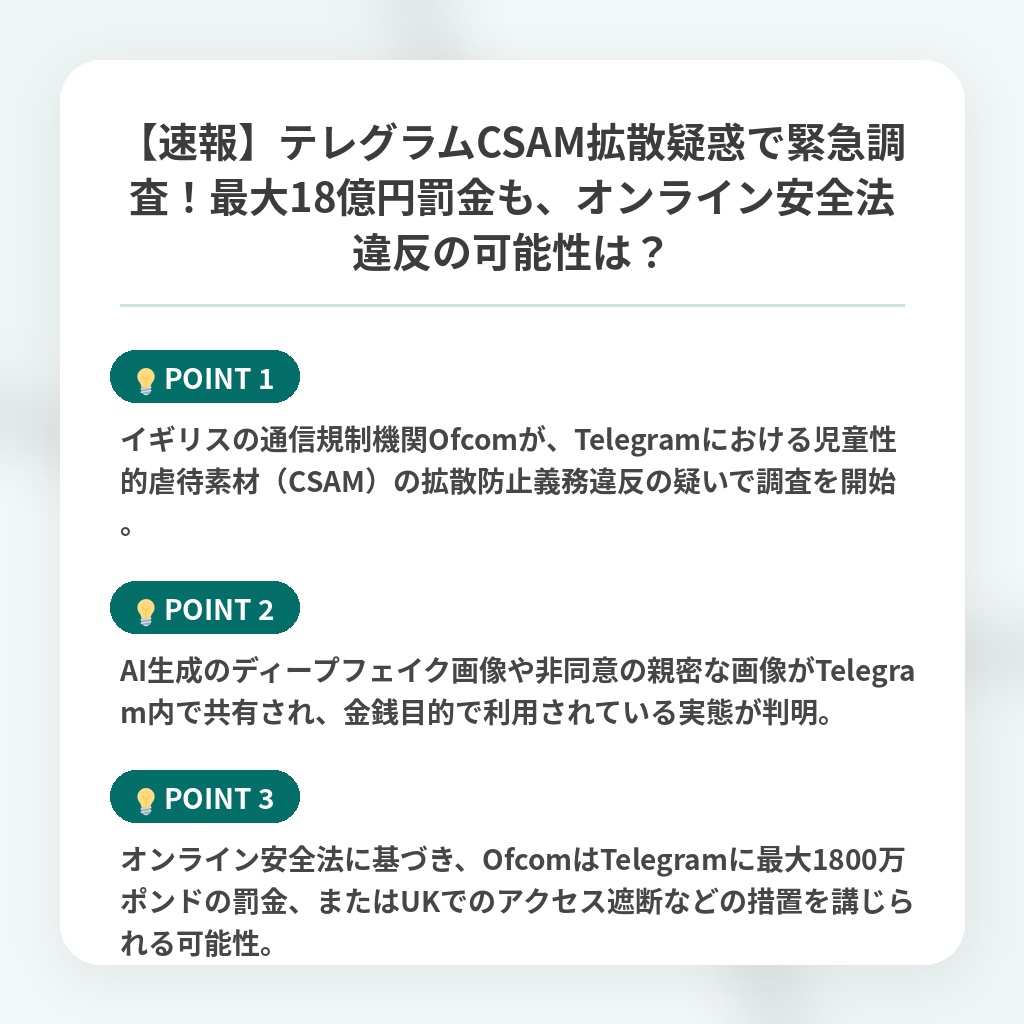 【速報】テレグラムCSAM拡散疑惑で緊急調査！最大18億円罰金も、オンライン安全法違反の可能性は？の注目ポイントまとめ