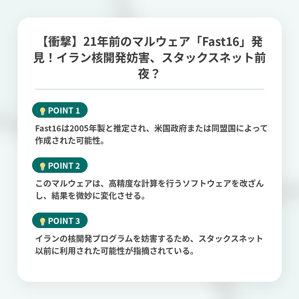 【衝撃】21年前のマルウェア「Fast16」発見！イラン核開発妨害、スタックスネット前夜？の注目ポイントまとめ