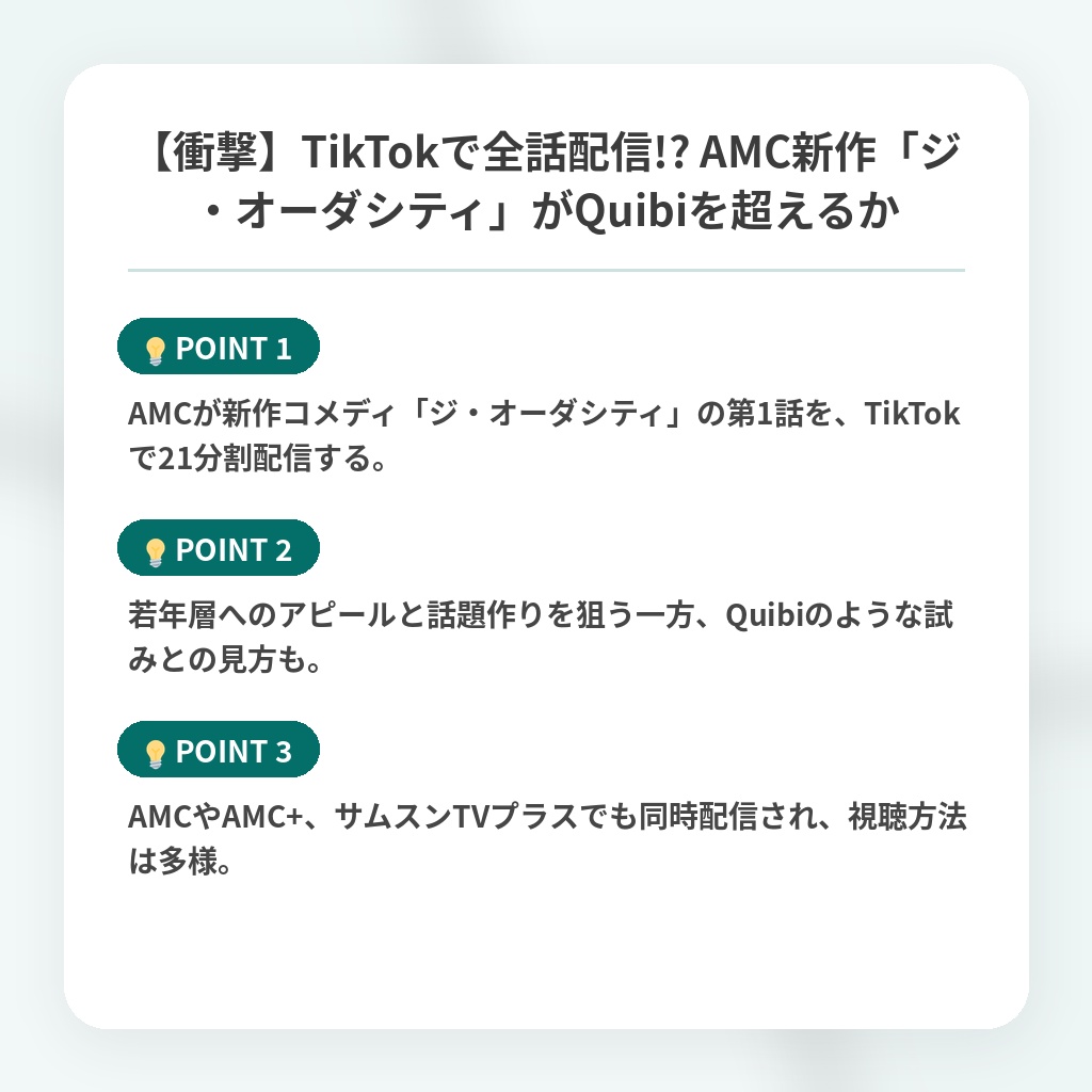 【衝撃】TikTokで全話配信!? AMC新作「ジ・オーダシティ」がQuibiを超えるかの注目ポイントまとめ