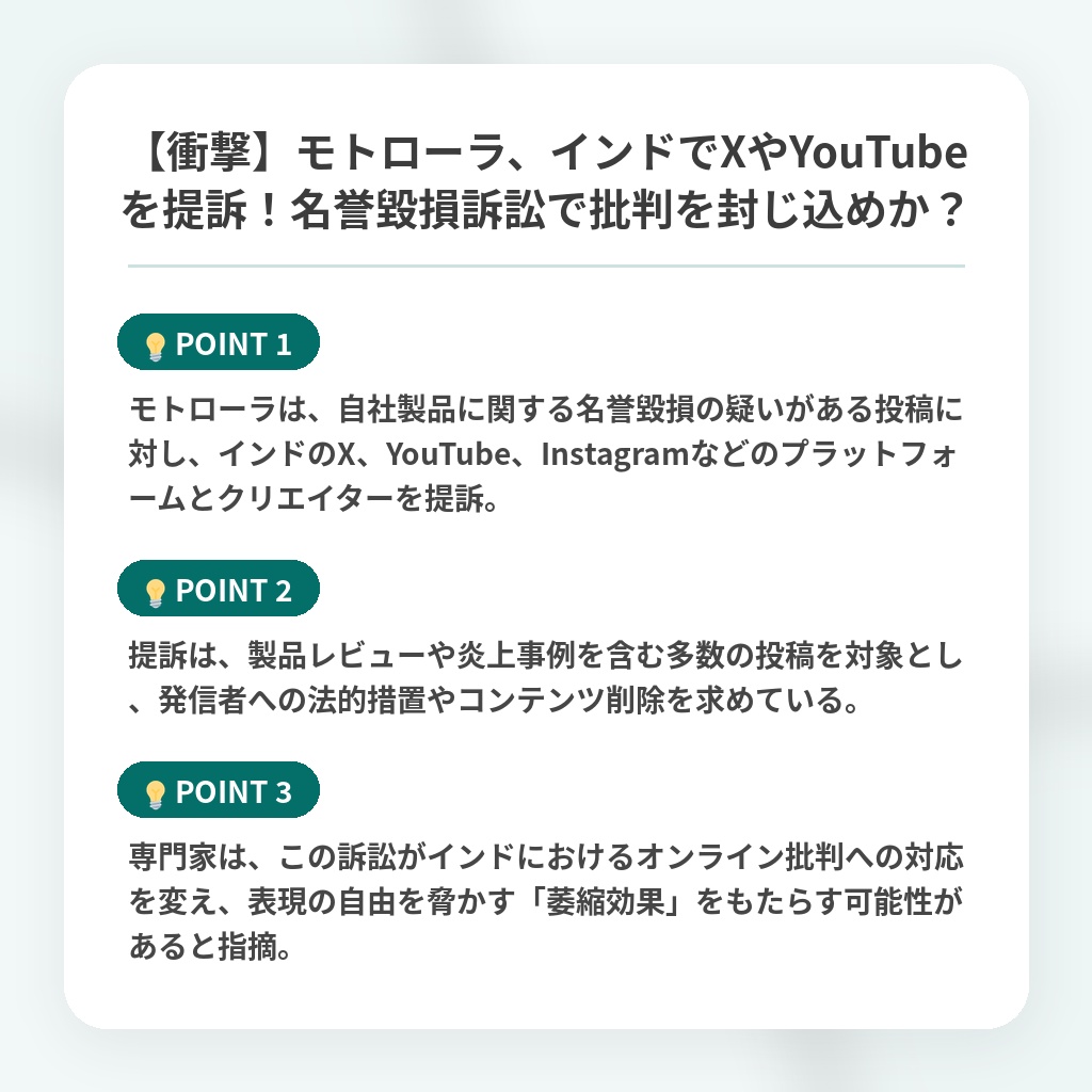 【衝撃】モトローラ、インドでXやYouTubeを提訴!名誉毀損訴訟で批判を封じ込めか?の注目ポイントまとめ