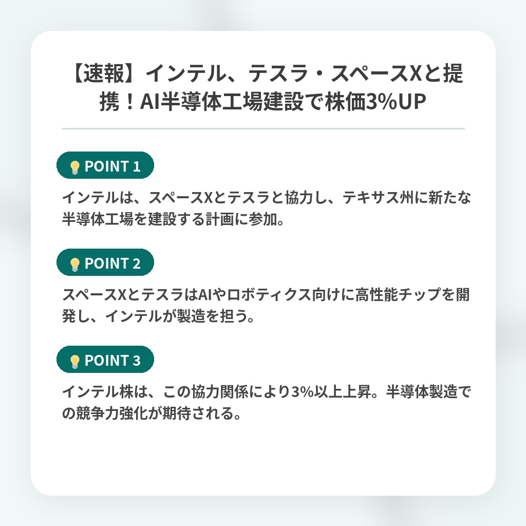 【速報】インテル、テスラ・スペースXと提携!AI半導体工場建設で株価3%UPの注目ポイントまとめ