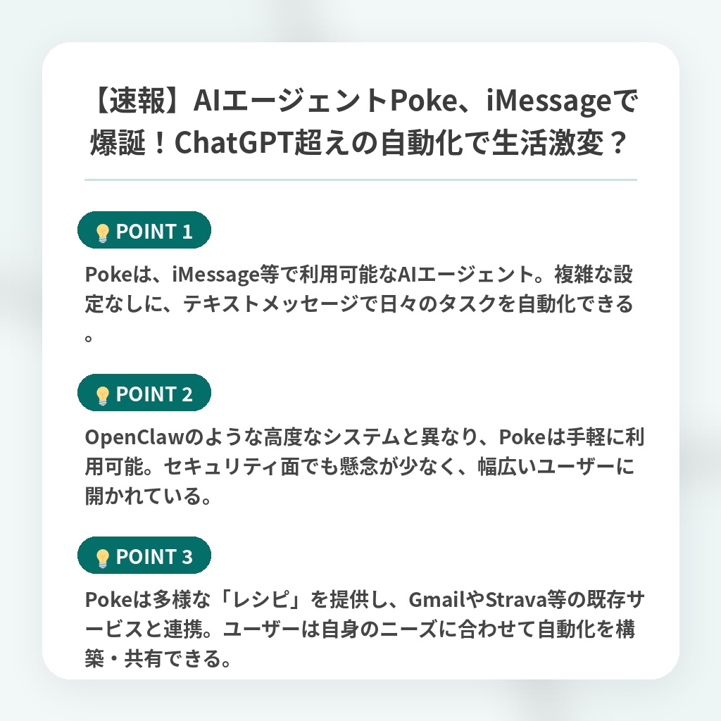 【速報】AIエージェントPoke、iMessageで爆誕！ChatGPT超えの自動化で生活激変？の注目ポイントまとめ