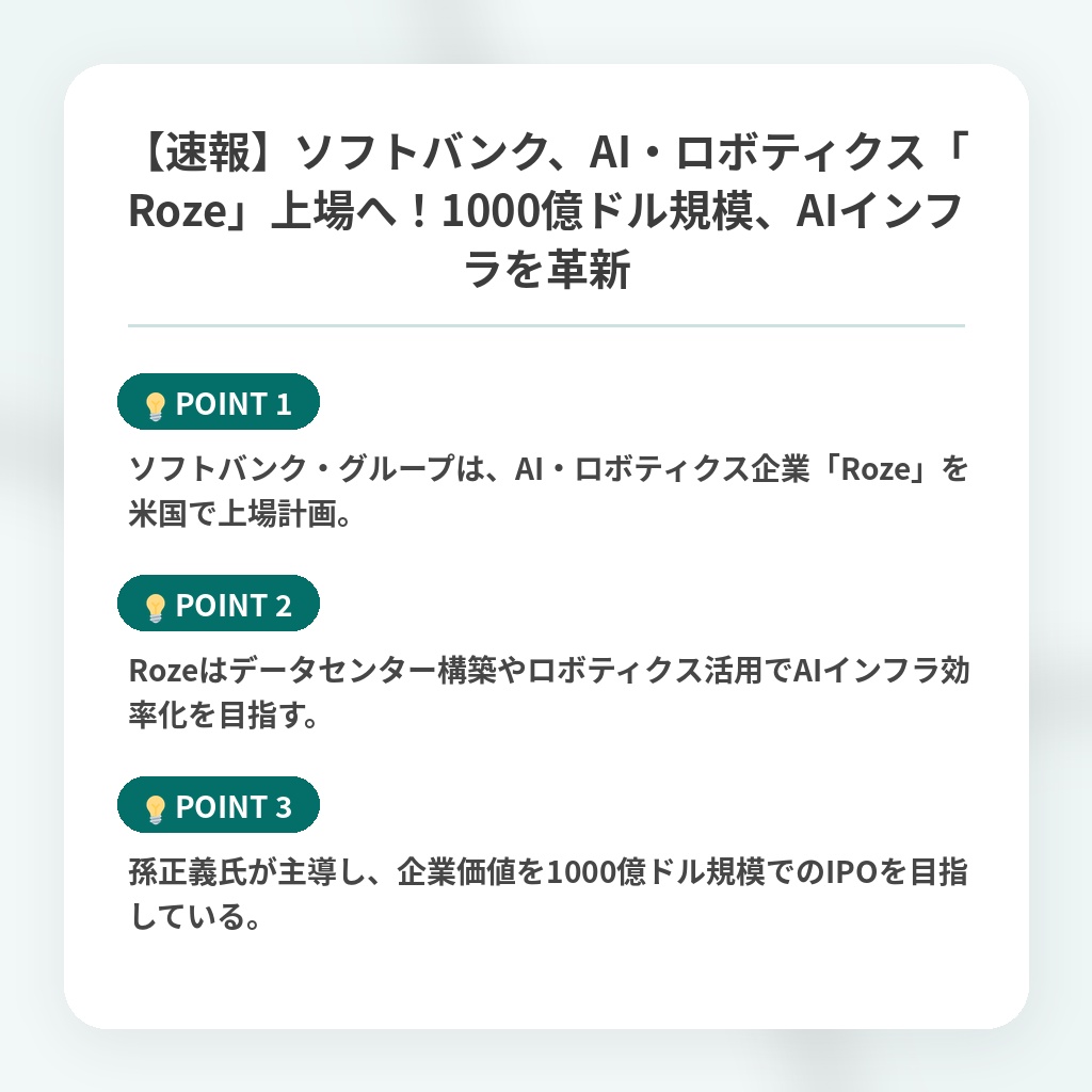 【速報】ソフトバンク、AI・ロボティクス「Roze」上場へ！1000億ドル規模、AIインフラを革新の注目ポイントまとめ