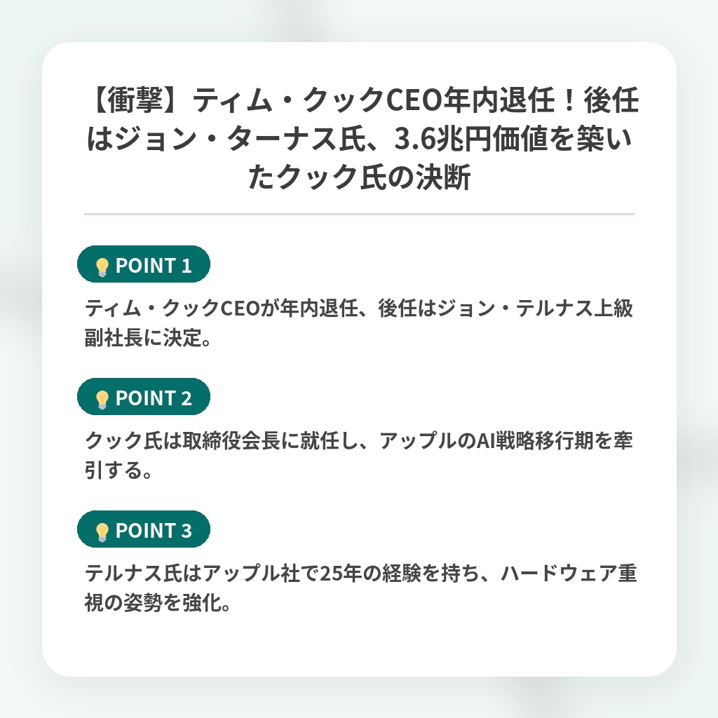 【衝撃】ティム・クックCEO年内退任！後任はジョン・ターナス氏、3.6兆円価値を築いたクック氏の決断の注目ポイントまとめ